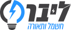 ליבר חשמל ותאורה